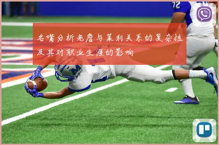 名嘴分析老詹与莱利关系的复杂性及其对职业生涯的影响